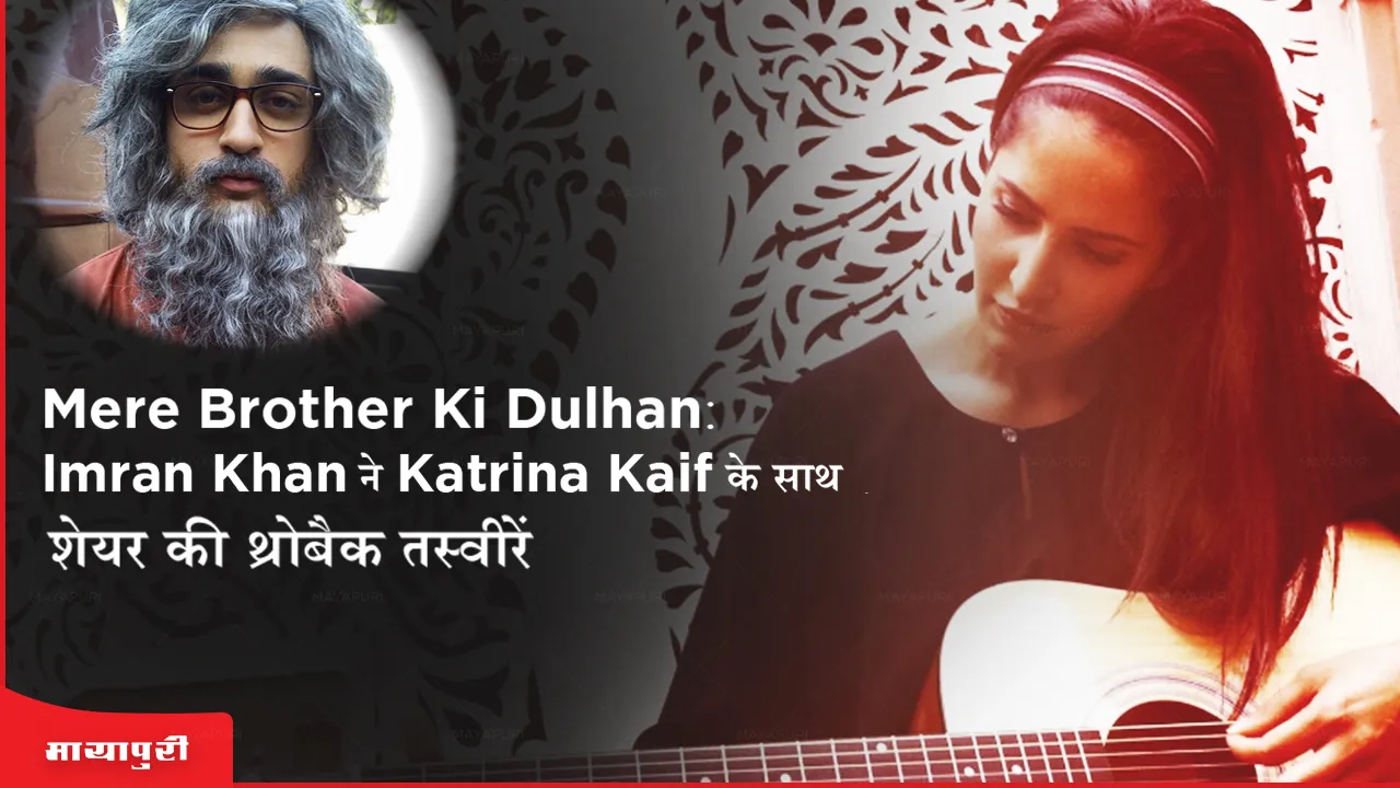 Mere Brother Ki Dulhan: Imran Khan ने Katrina Kaif के साथ शेयर की थ्रोबैक तस्वीरें