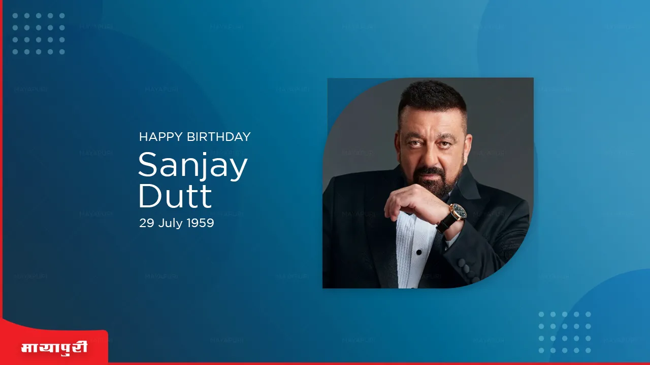 Sanjay Dutt Birthday Special: संजय दत्त की गाथा जो चलती जा रही हैं