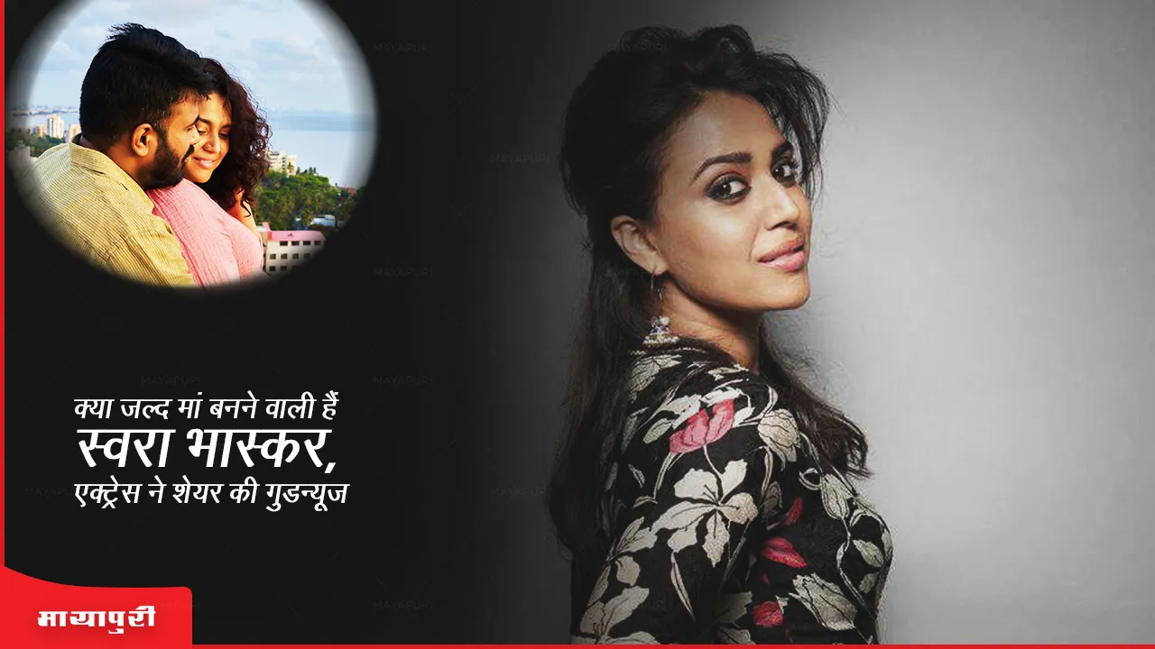 Swara Bhasker Pregnancy Is Swara Bhaskar going to be a mother soon, the actress shared the good news