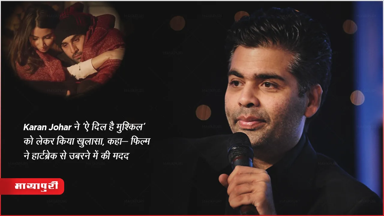 Ae Dil Hai Mushkil: Karan Johar ने 'ऐ दिल है मुश्किल' को लेकर किया खुलासा, कहा- फिल्म ने हार्टब्रेक से उबरने में की मदद 