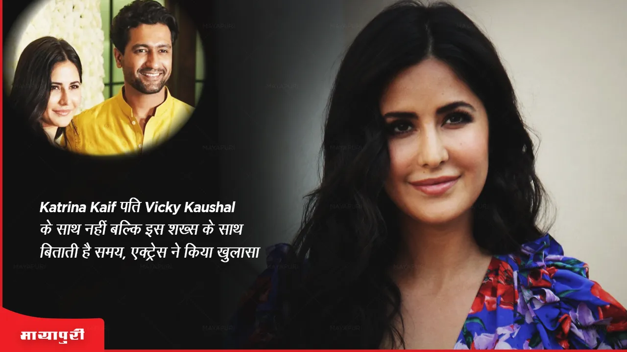 Katrina Kaif spends time not with husband Vicky Kaushal but with this person, revealed the actress