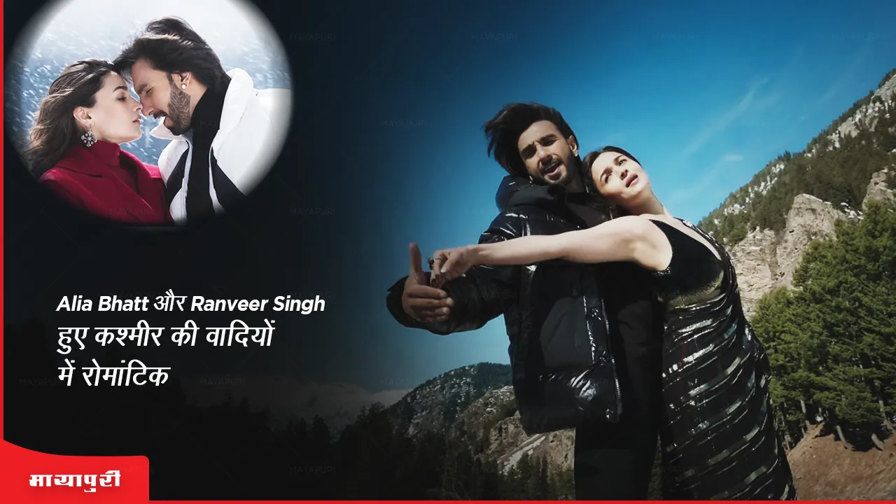  Tum Kya Mile Song Out Alia Bhatt and Ranveer Singh get romantic in the valleys of Kashmir