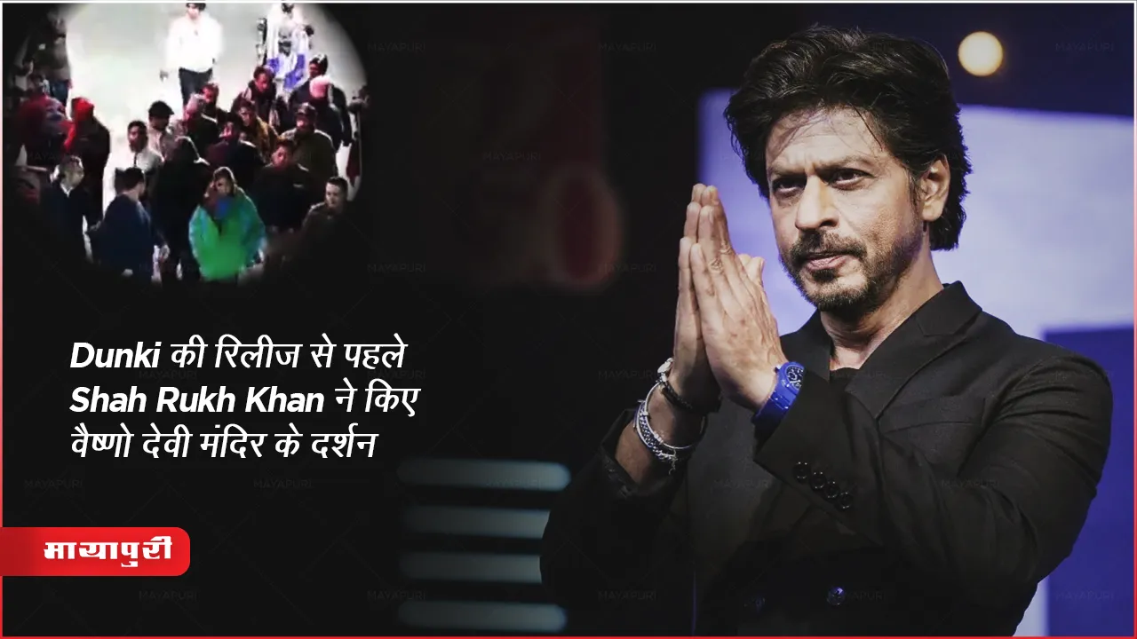 Dunki की रिलीज से पहले Shah Rukh Khan ने किए वैष्णो देवी मंदिर के दर्शन