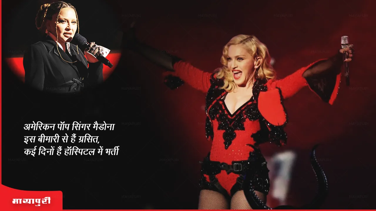 Madonna: अमेरिकन पॉप सिंगर मैडोना इस बीमारी से हैं ग्रसित, कई दिनों से हैं हॉस्पिटल में भर्ती