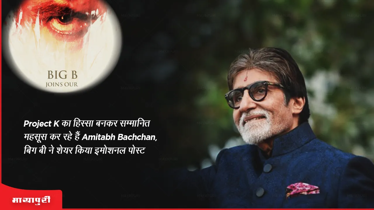 Project K का हिस्सा बनकर सम्मानित महसूस कर रहे हैं Amitabh Bachchan, बिग बी ने शेयर किया इमोशनल पोस्ट