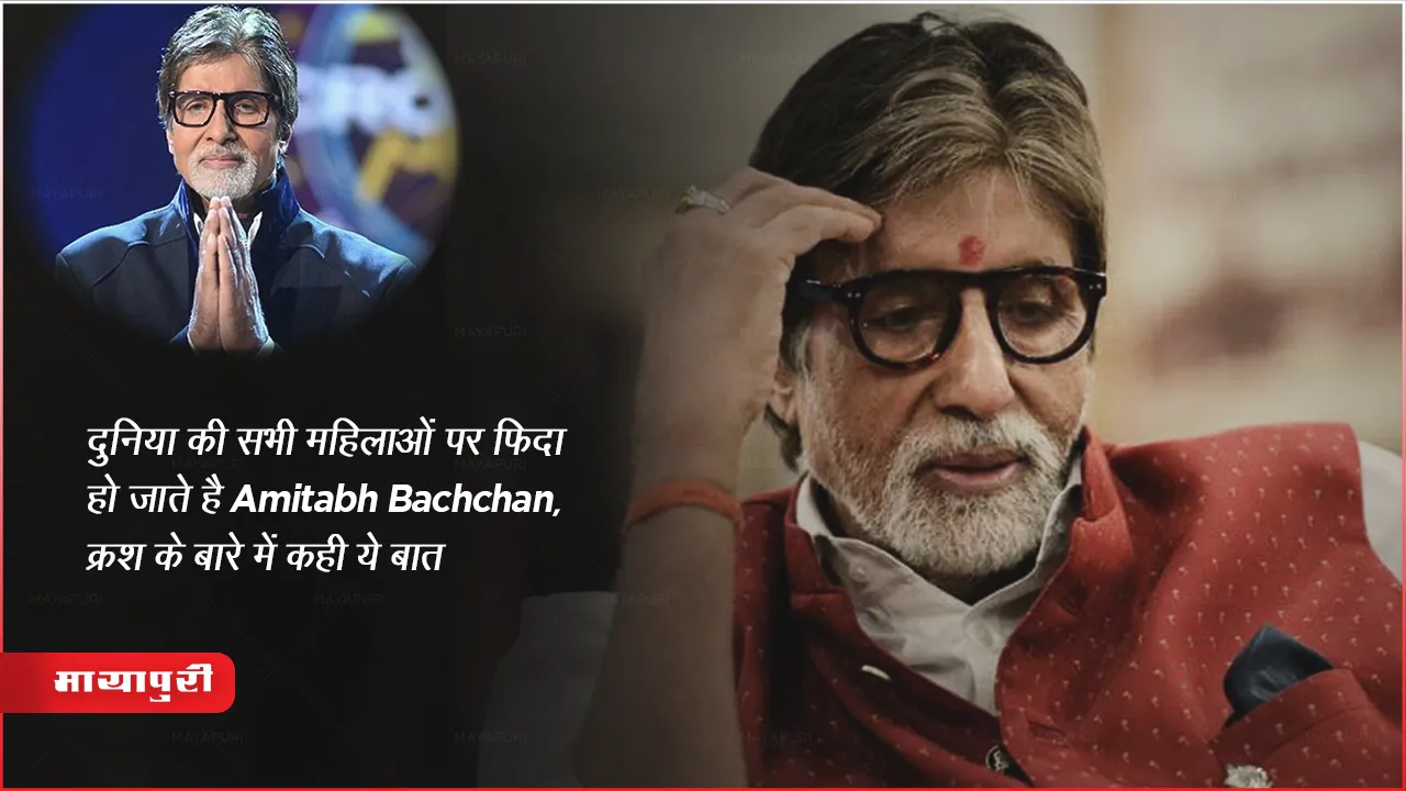 Kbc Host Amitabh Bachchan Shared He Has Crush On All Women of World