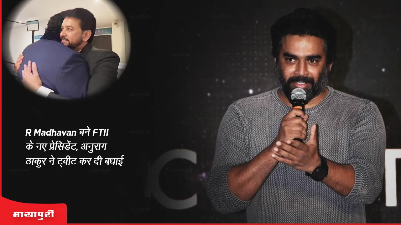 R Madhavan बने FTII के नए प्रेसिडेंट, अनुराग ठाकुर ने ट्वीट कर दी बधाई