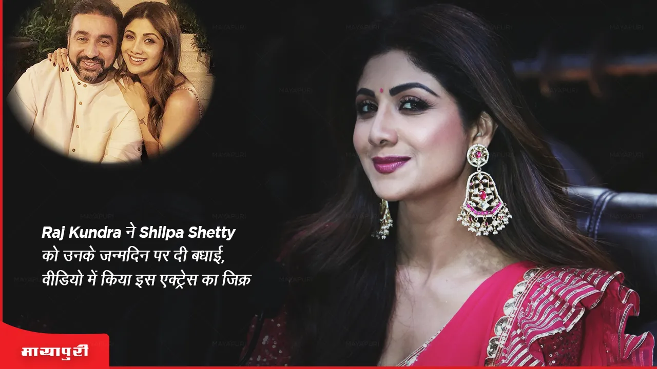 Raj Kundra congratulated Shilpa Shetty on her birthday mentioned this actress in the video