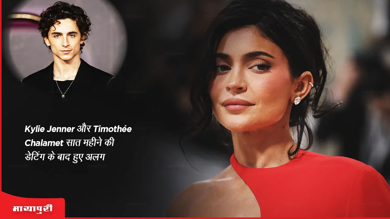 Kylie Jenner और Timothée Chalamet सात महीने की डेटिंग के बाद हुए अलग