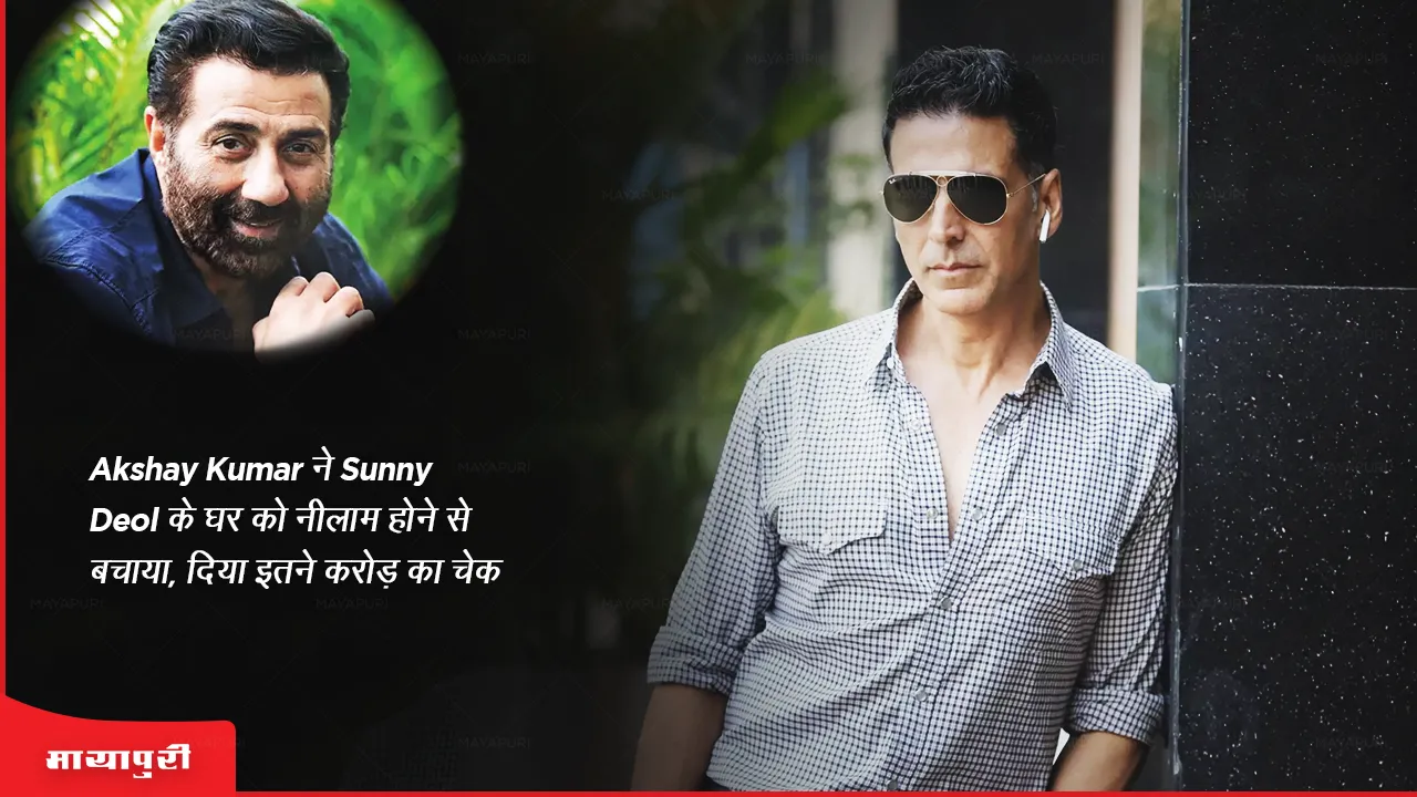 akshay kumar saved sunny deol house from being auctioned gave a check of so many crores
