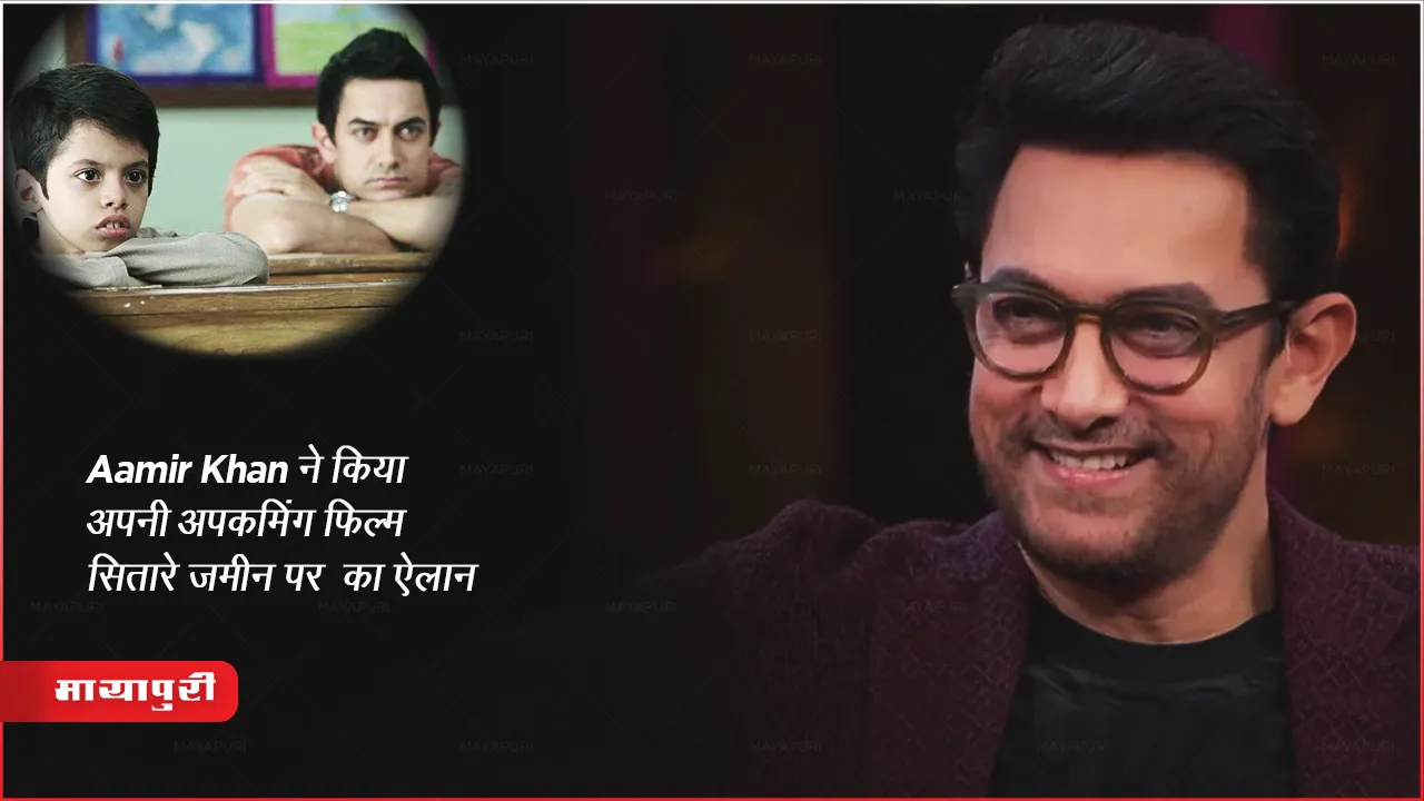 Sitare Zameen Par Movie :  Aamir Khan ने किया अपनी अपकमिंग फिल्म सितारे ज़मीन पर का ऐलान