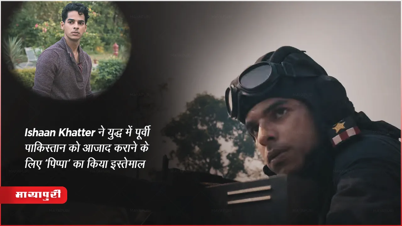 Pippa Trailer Film Story Based on 1971 Indo Pak War Release Prime Video