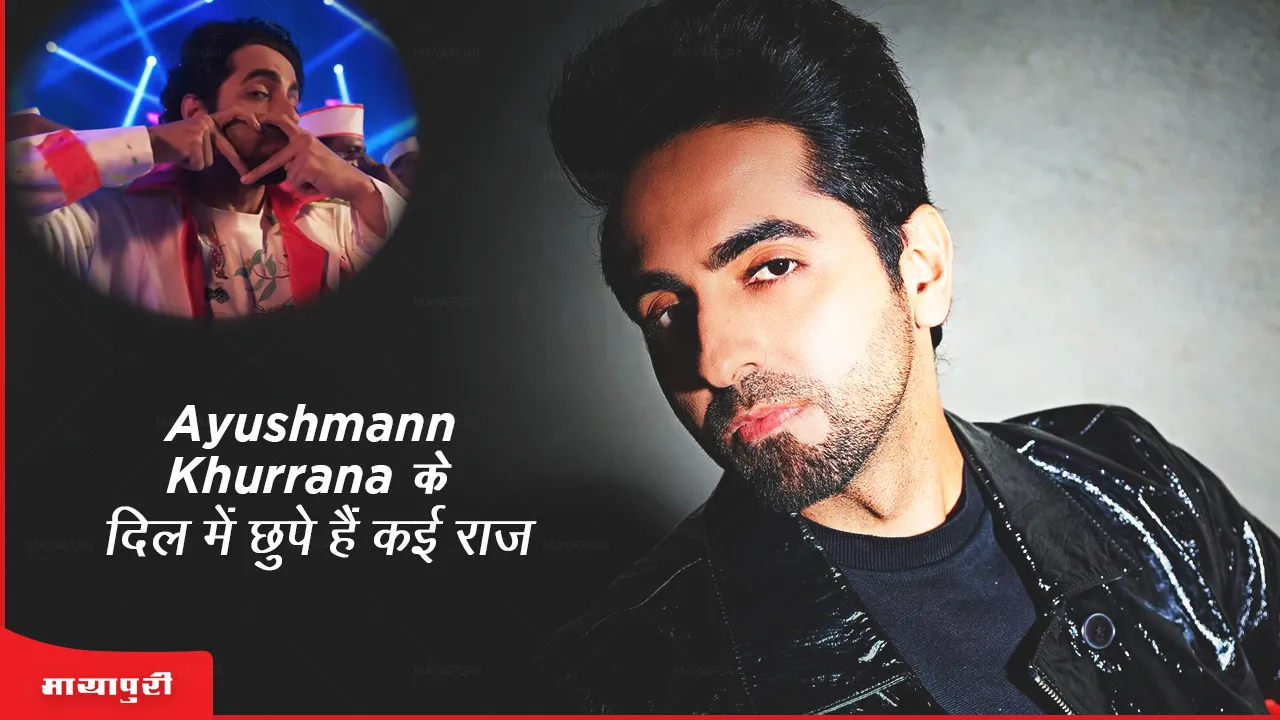 Ayushmann Khurrana आयुष्मान खुराना के दिल में छुपे हैं कई राज़ 