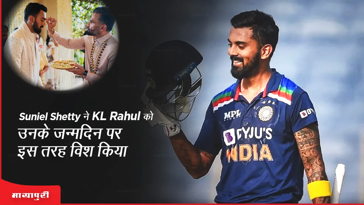 Suniel Shetty wished KL Rahul on his birthday like this