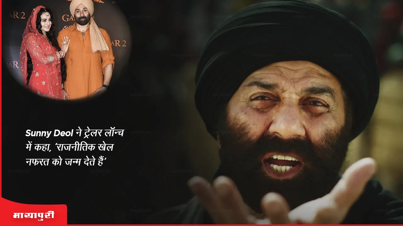 Gadar 2 trailer Sunny Deol said at the trailer launch Political games give birth to hatred