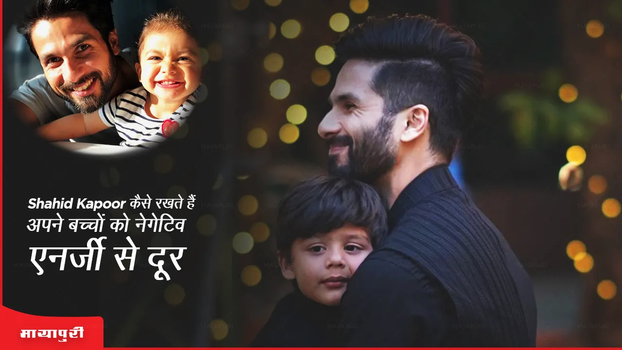 how_shahid_kapoor_keeps_his_kids_away_from_negative_energy