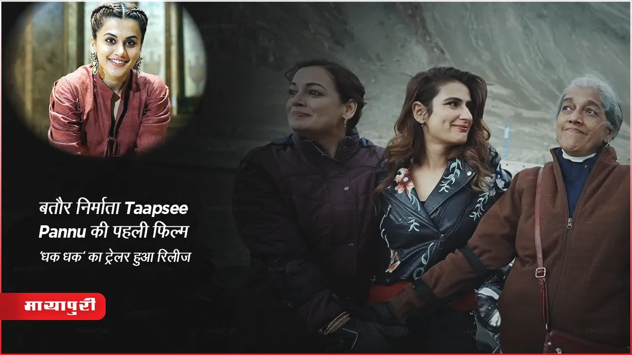 Dhak-Dhak Trailer : बतौर निर्माता Taapsee Pannu की पहली फिल्म 'धक धक' का ट्रेलर हुआ रिलीज