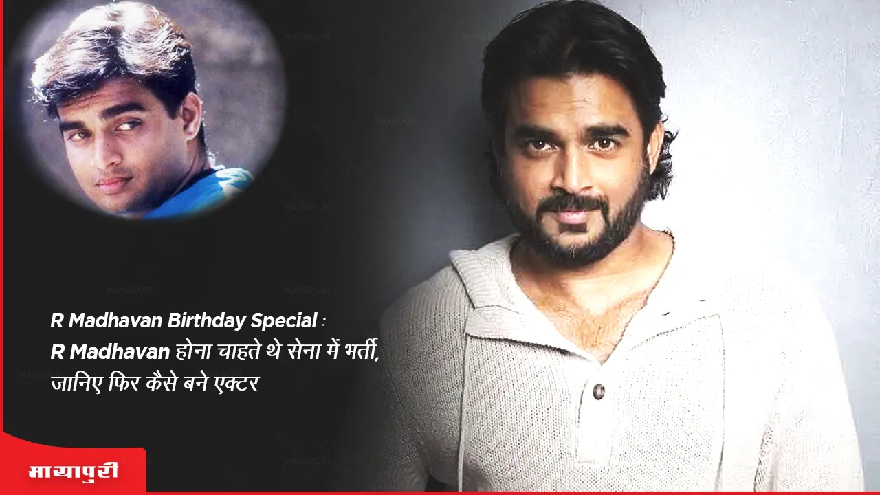 Birthday special R Madhavan wanted to join the army, know how he became an actor