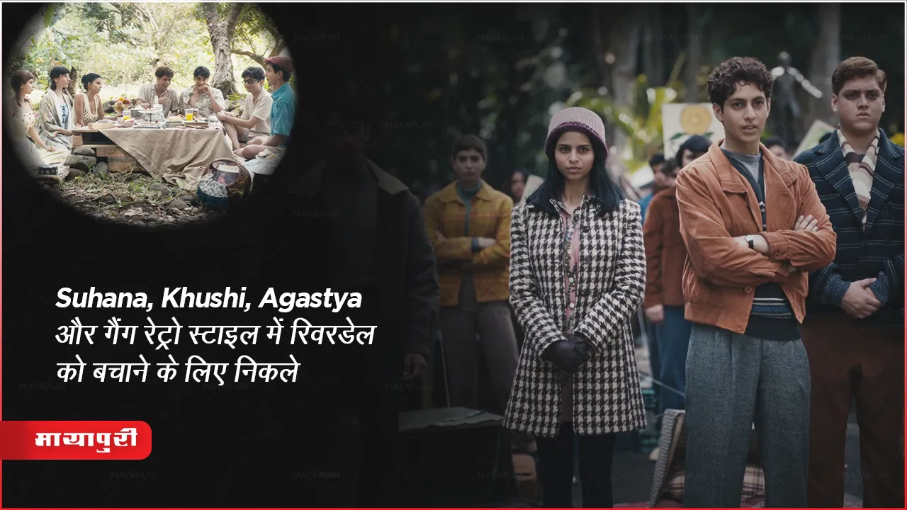 Zoya Akhtar movie Trailer The archies suhana khan khushi Kapoor agastya nanda netflix release 