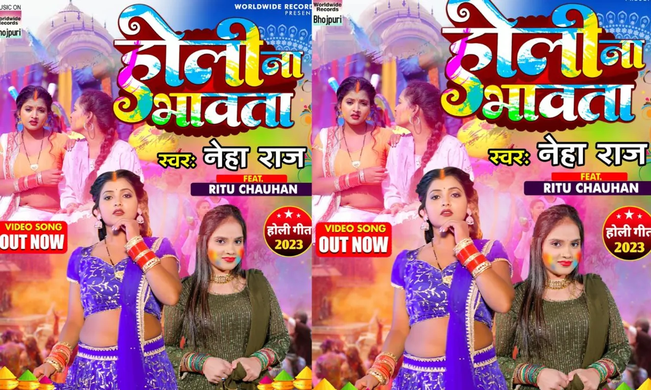 Neha Raj का नया गाना 'Holi Na Bhawata' हुआ रिलीज, कमाल की दिखी Ritu Chauhan