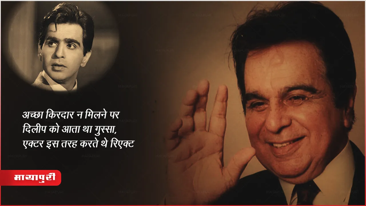 Dilip Kumar 101st Birth Anniversary: अच्छा किरदार न मिलने पर दिलीप को आता था गुस्सा, एक्टर इस तरह करते थे रिएक्ट