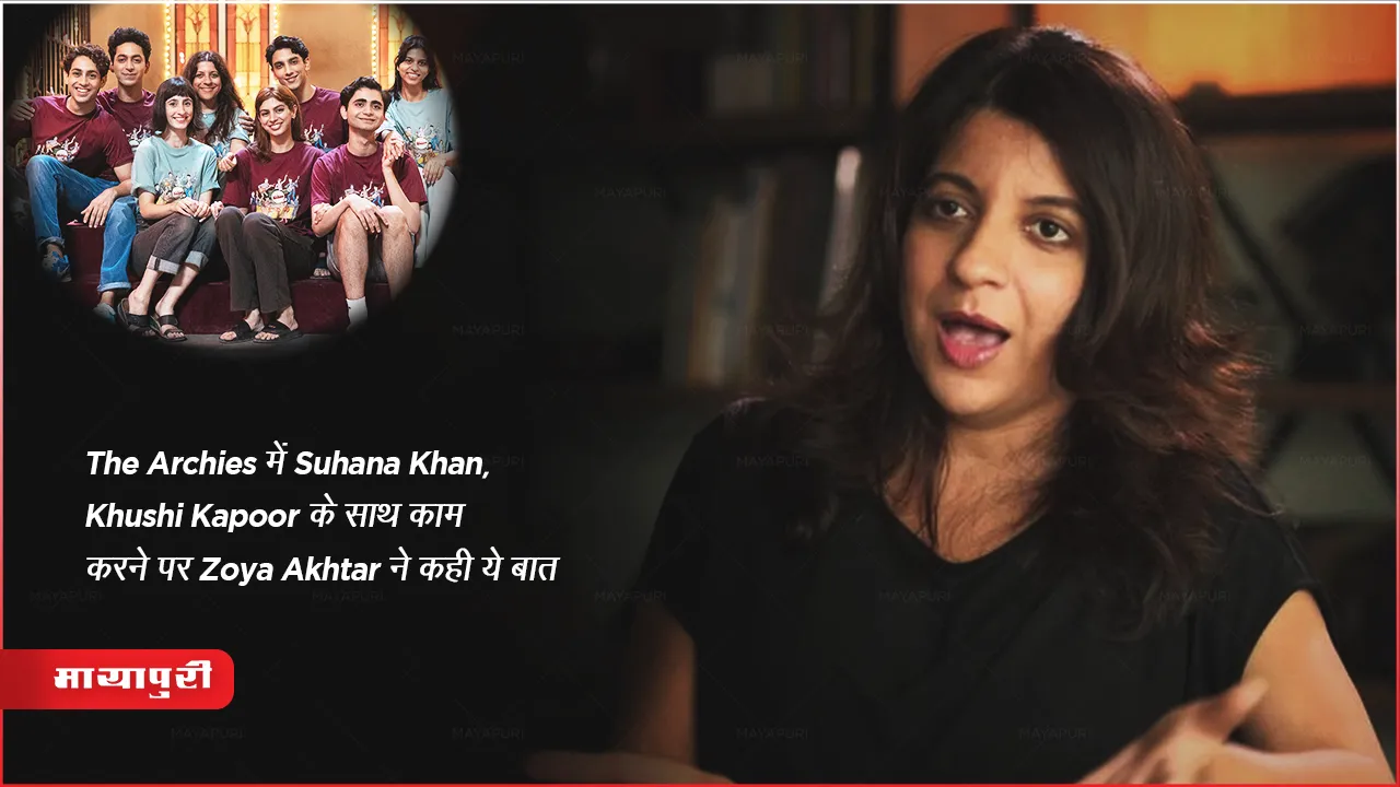 Zoya Akhtar said this on working with Suhana Khan, Khushi Kapoor in The Archies