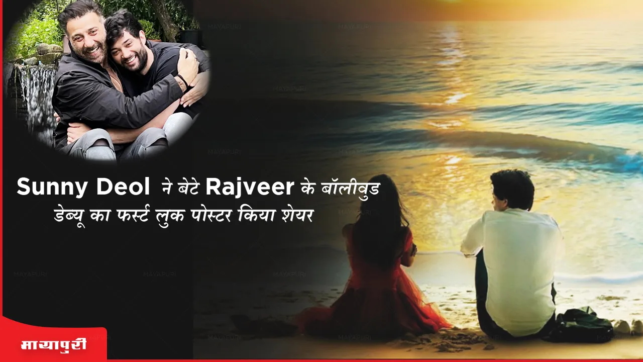 Sunny Deol ने बेटे Rajveer के बॉलीवुड डेब्यू का फर्स्ट लुक पोस्टर किया शेयर