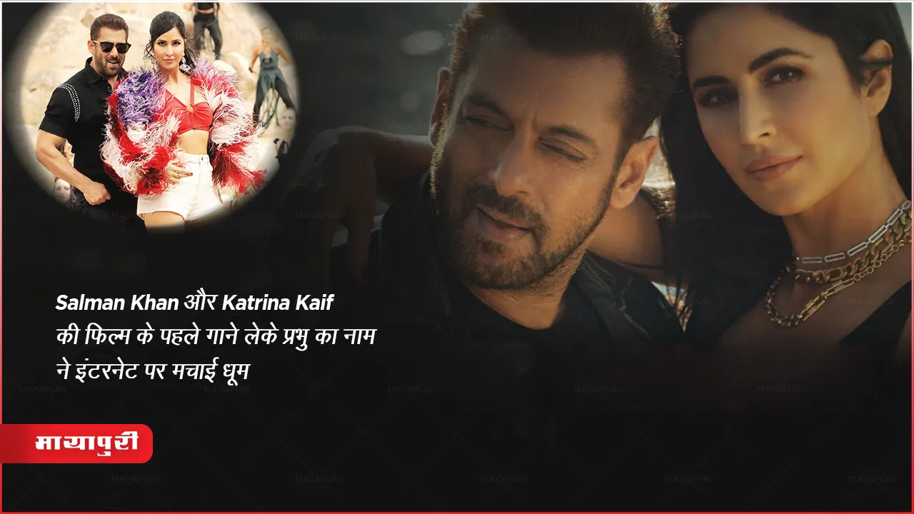 Leke Prabhu Ka Naam Song Out: Salman Khan और Katrina Kaif की फिल्म के पहले गाने लेके प्रभु का नाम ने इंटरनेट पर मचाई धूम