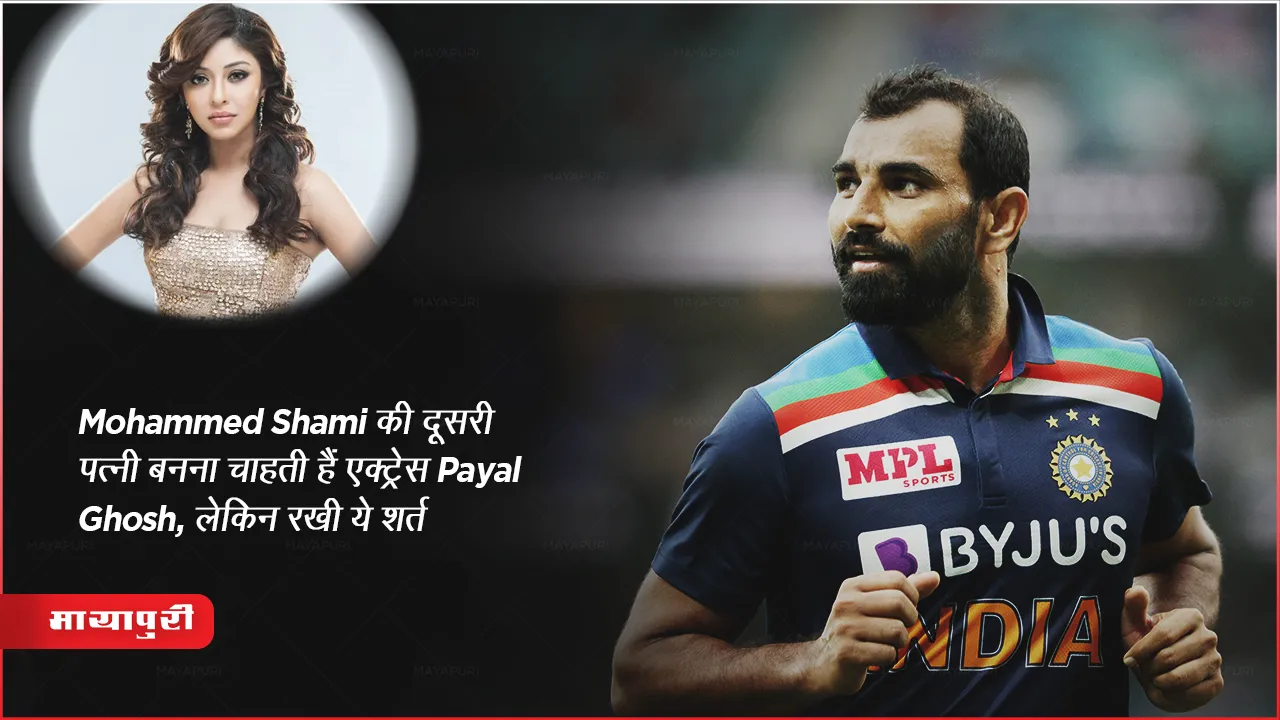 south actress Payal Ghosh ready to married Indian cricketer Mohammed Shami 