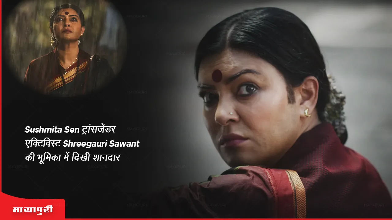 Taali teaser out Sushmita Sen sizzles as transgender activist Shreegauri Sawant