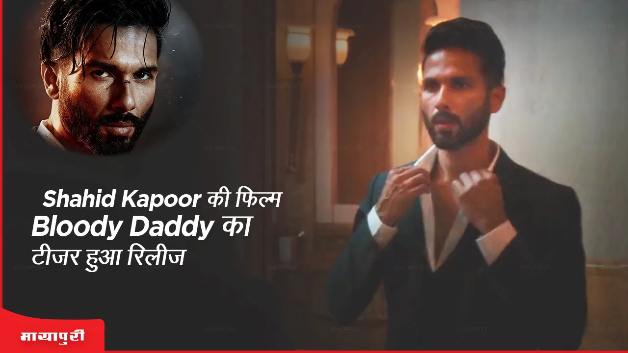 Shahid Kapoor की फिल्म Bloody Daddy का टीज़र हुआ रिलीज़