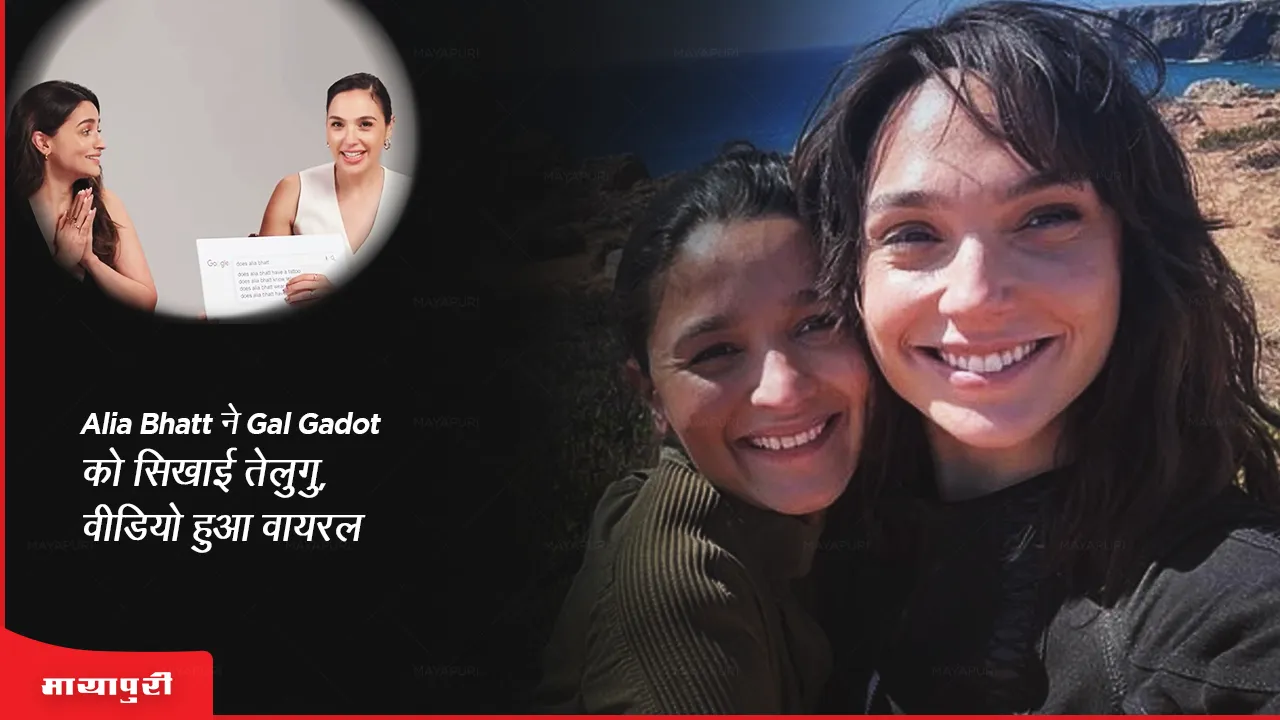 Alia Bhatt teaches Telugu to Gal Gadot video goes viral