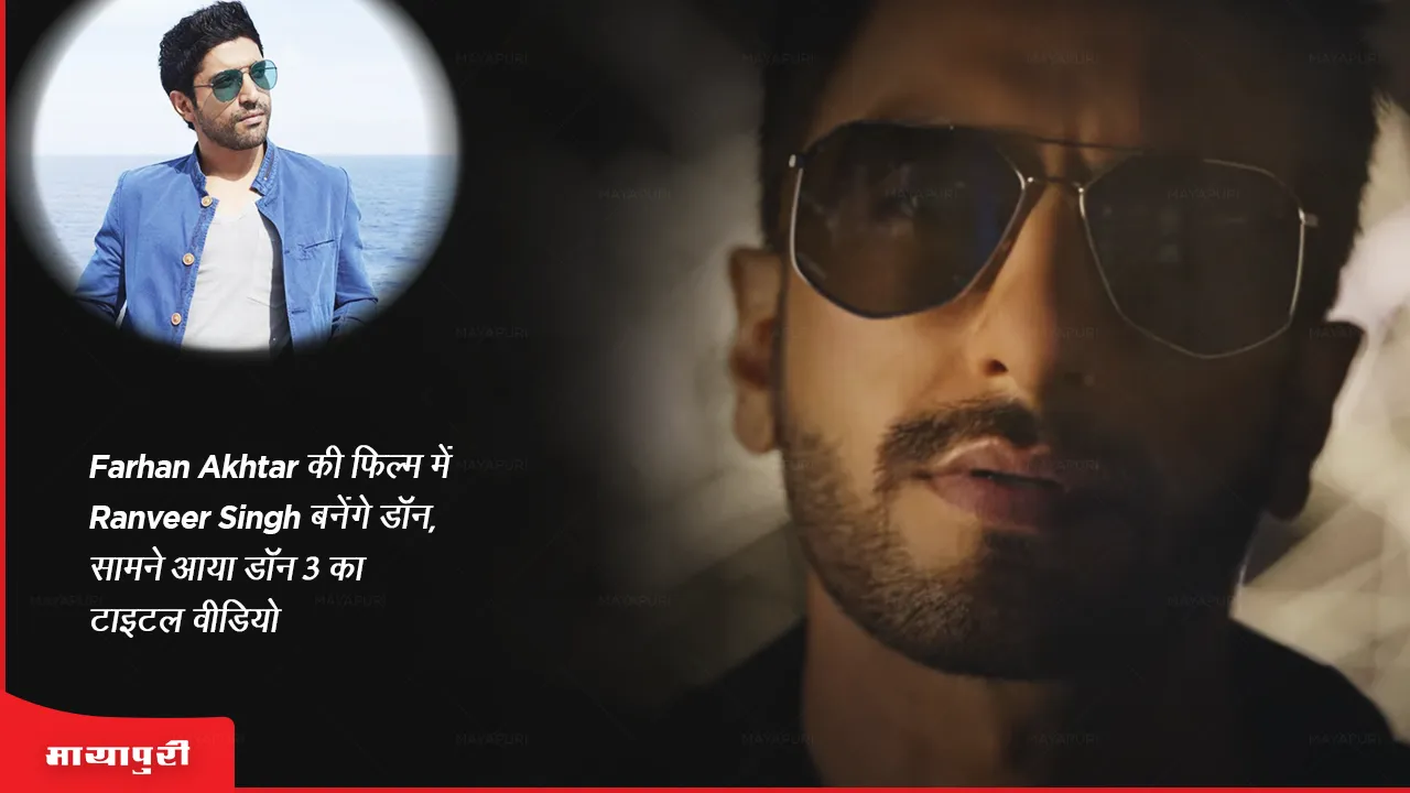 Don 3 Title Announcement Video: Farhan Akhtar की फिल्म में Ranveer Singh बनेंगे डॉन, सामने आया डॉन 3 का टाइटल वीडियो