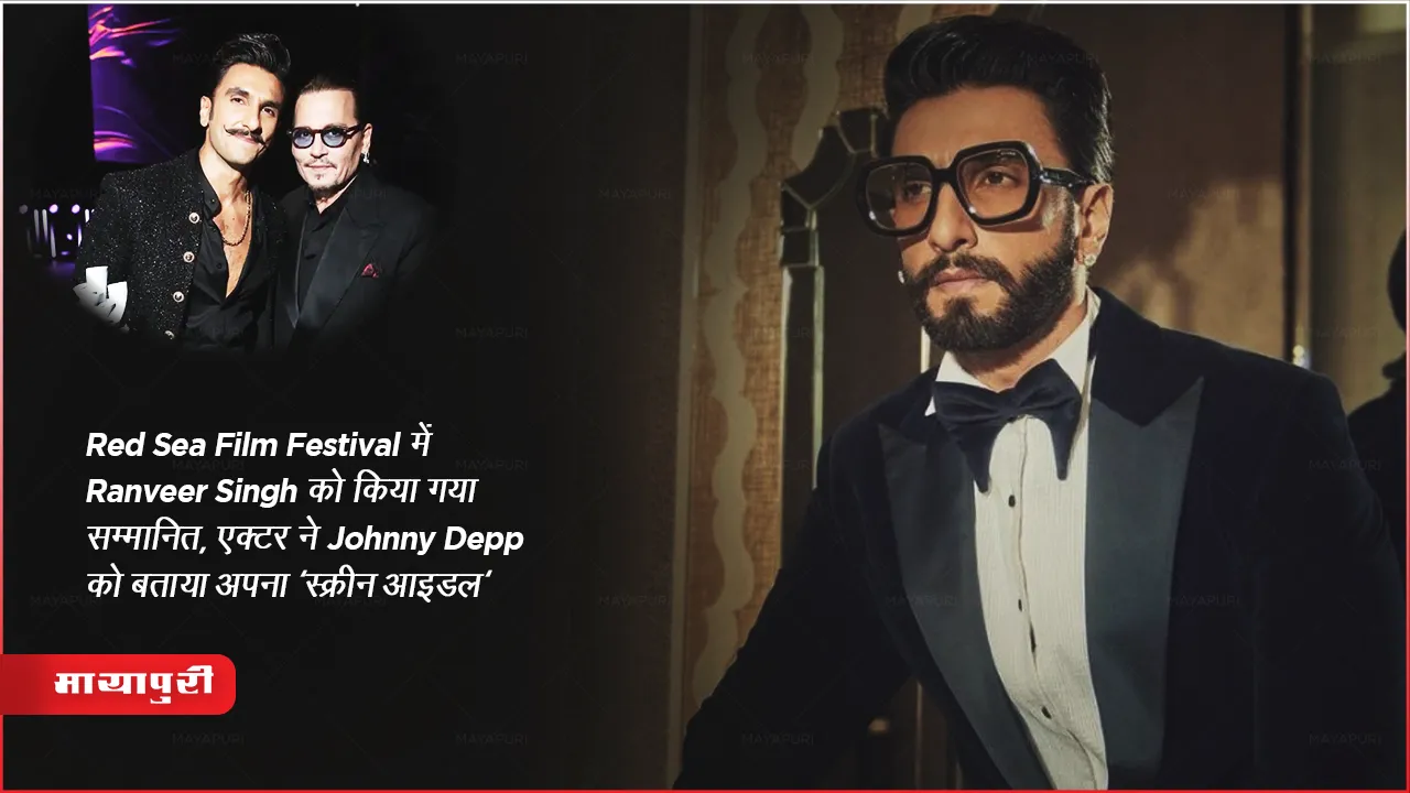 Red Sea Film Festival में Ranveer Singh को किया गया सम्मानित, एक्टर ने Johnny Depp को बताया अपना 'स्क्रीन आइडल'