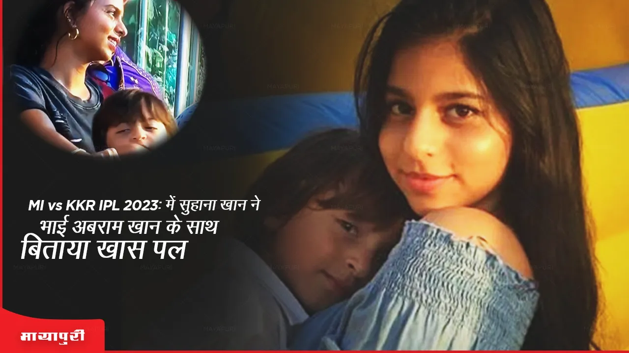 MI vs KKR IPL 2023 Suhana Khan spent special moment with brother AbRam Khan video went viral