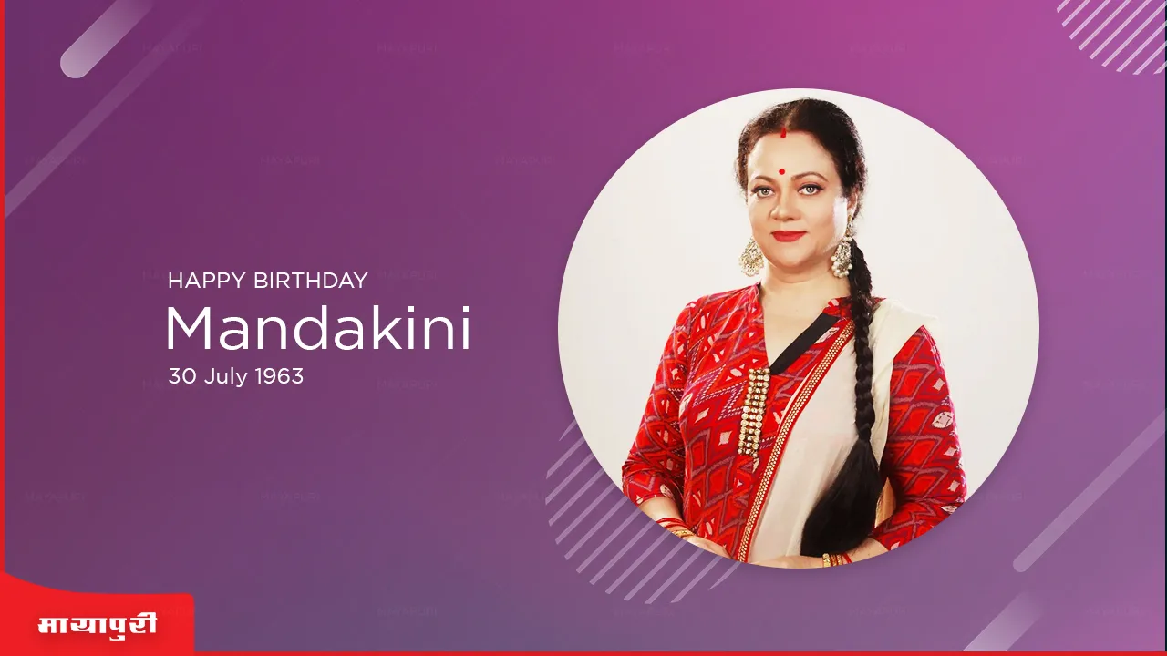 Mandakini Birthday Special: यास्मीन जोसफ के 'मंदाकिनी' बनने की कहानी!