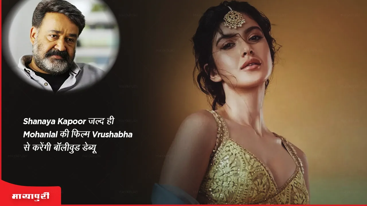 Shanaya Kapoor will soon make her Bollywood debut with Mohanlal's film Vrushabha