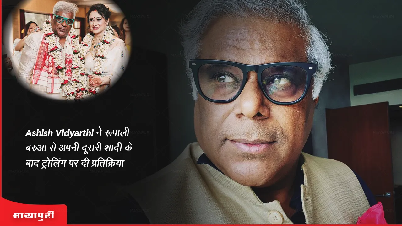 Ashish Vidyarthi ने रूपाली बरुआ से अपनी दूसरी शादी के बाद ट्रोलिंग पर दी प्रतिक्रिया 