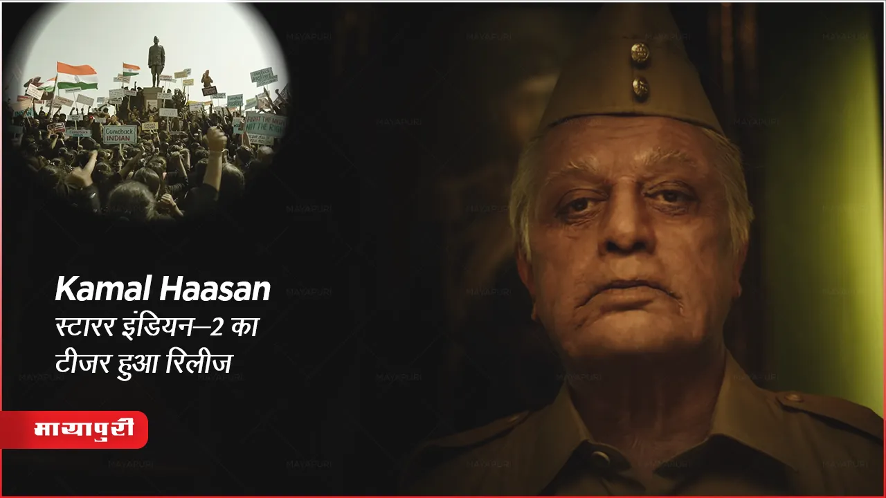 Film Indian 2 Teaser : Kamal Haasan स्टारर इंडियन-2 का टीजर हुआ रिलीज