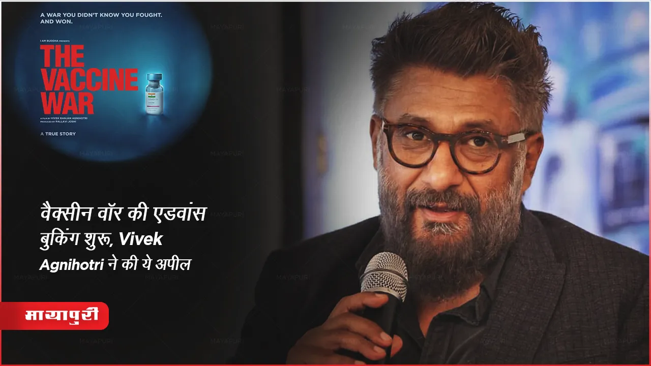 vivek agnihotri upcoming release the vaccine war advance booking collection update today hindi