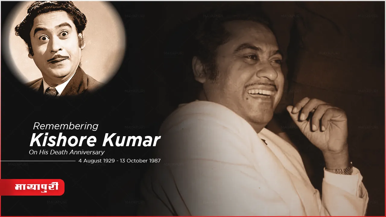 Death Anniversary Kishore Kumar: अजीब दास्तान किशोर कुमार खंडवेवाला की 