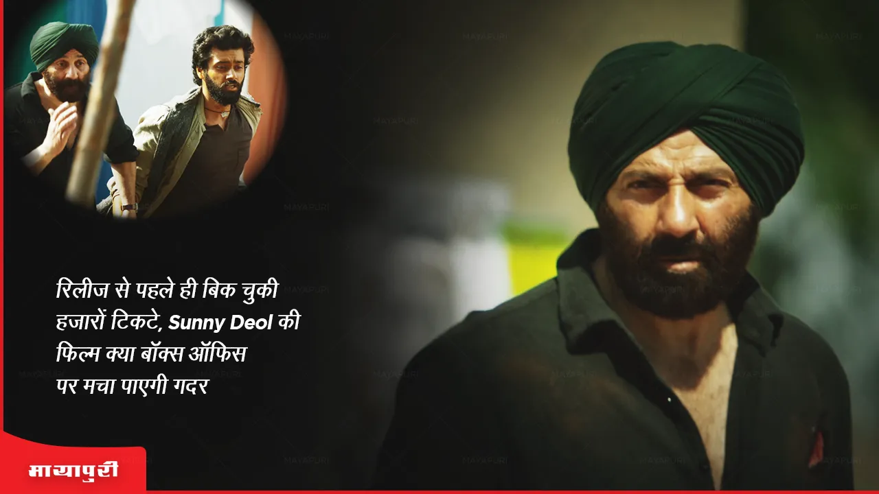 Thousands of tickets have been sold even before the release, will Sunny Deol's film be able to create mutiny at the box office