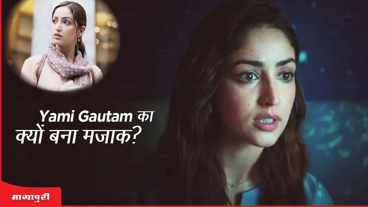 Yami Gautam का क्यों बना मज़ाक?