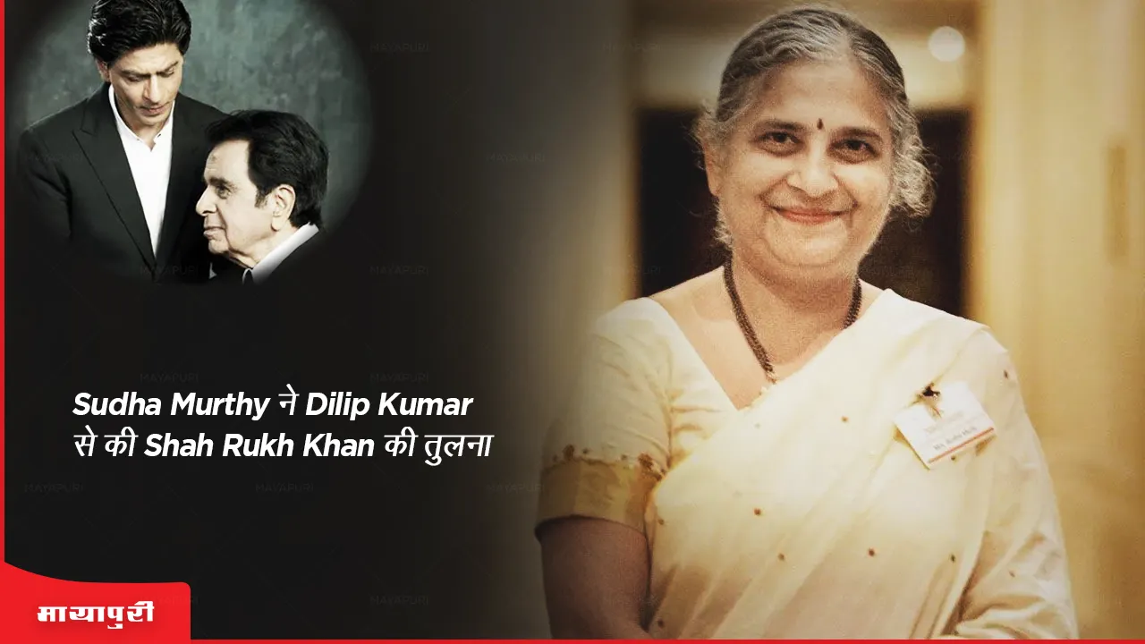 The Kapil Sharma Show: Sudha Murthy ने Dilip Kumar से की Shah Rukh Khan की तुलना