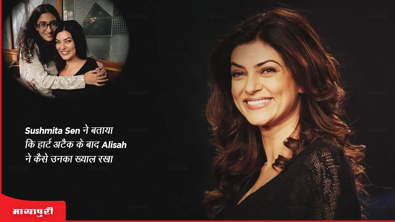 Sushmita Sen told how Alisah took care of her after the heart attack