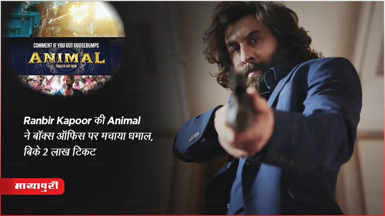 Animal Advance Booking Collection : Ranbir Kapoor की Animal ने बॉक्स ऑफिस पर मचाया धमाल, बिके 2 लाख टिकट 