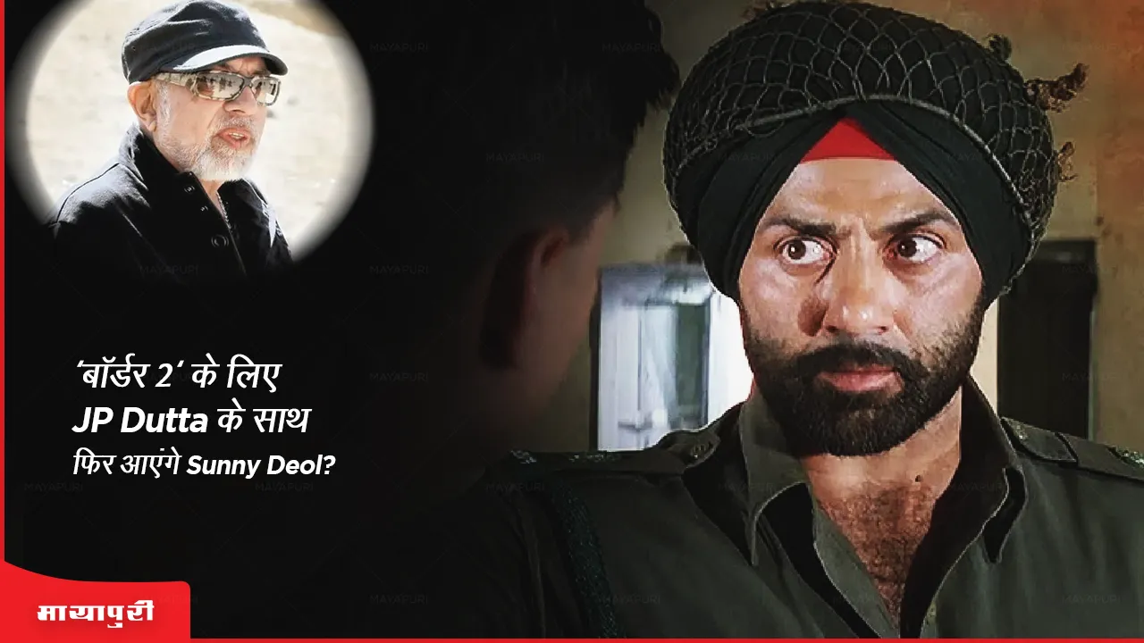 Border Sequel: 'बॉर्डर 2' के लिए JP Dutta के साथ फिर आएंगे Sunny Deol?