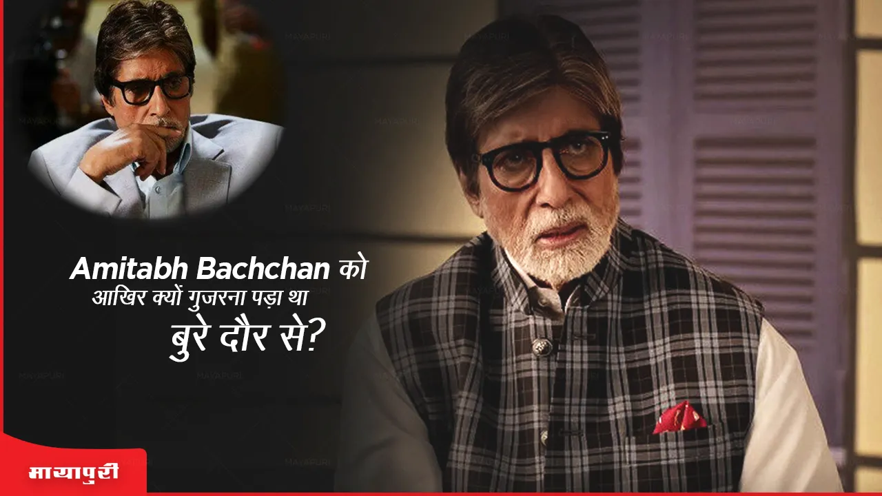 Amitabh Bachchan को आखिर क्यों गुज़रना पड़ा था बुरे दौर से?