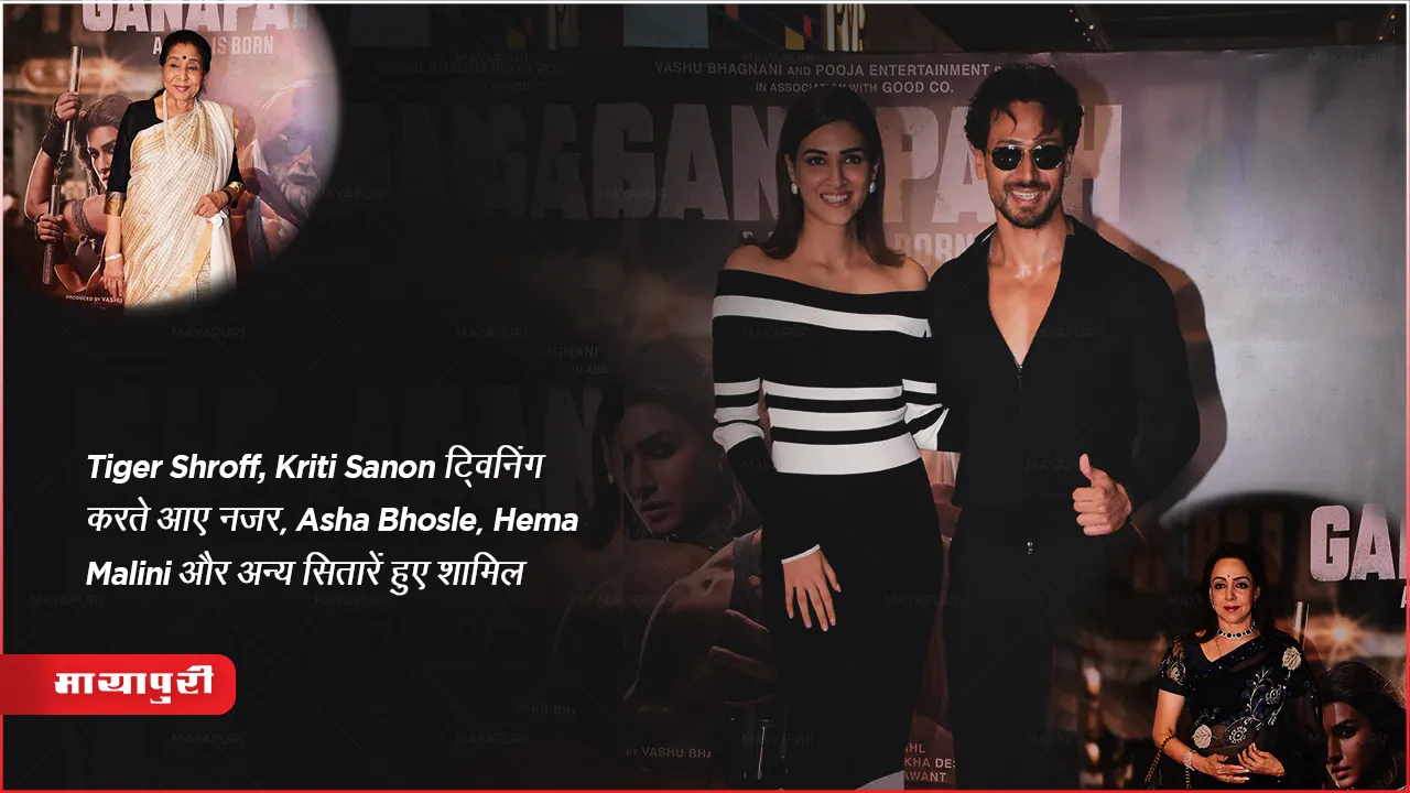Ganapath Release Asha Bhosle Hema Malini Big Stars Film Screening 