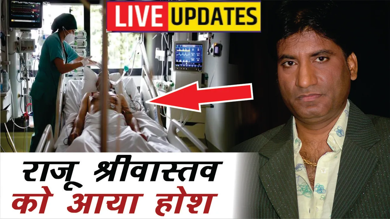 raju srivastava health update Raju Srivastava regained consciousness after 15 days